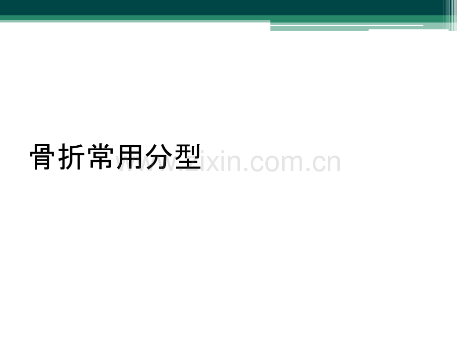 骨折常用分型.ppt_第1页