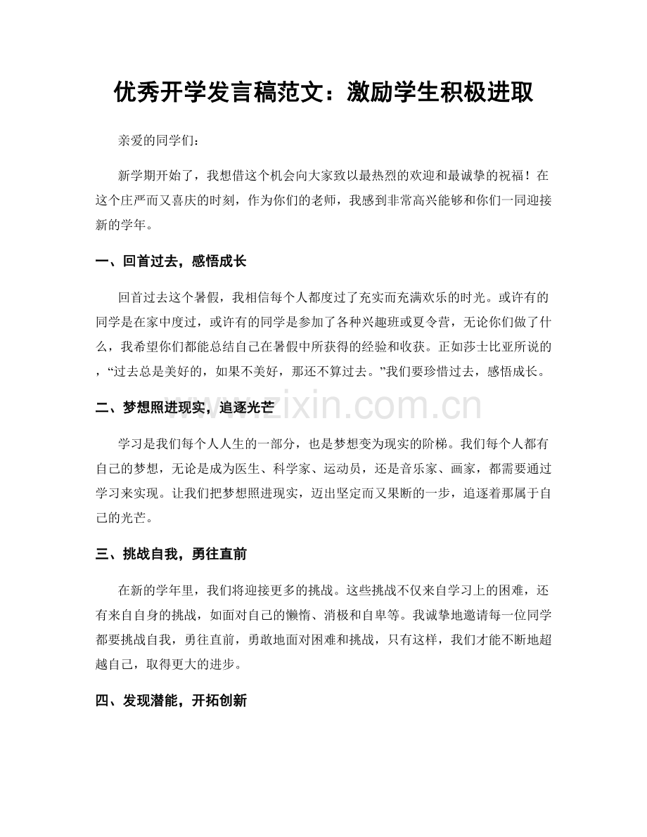 优秀开学发言稿范文：激励学生积极进取.docx_第1页