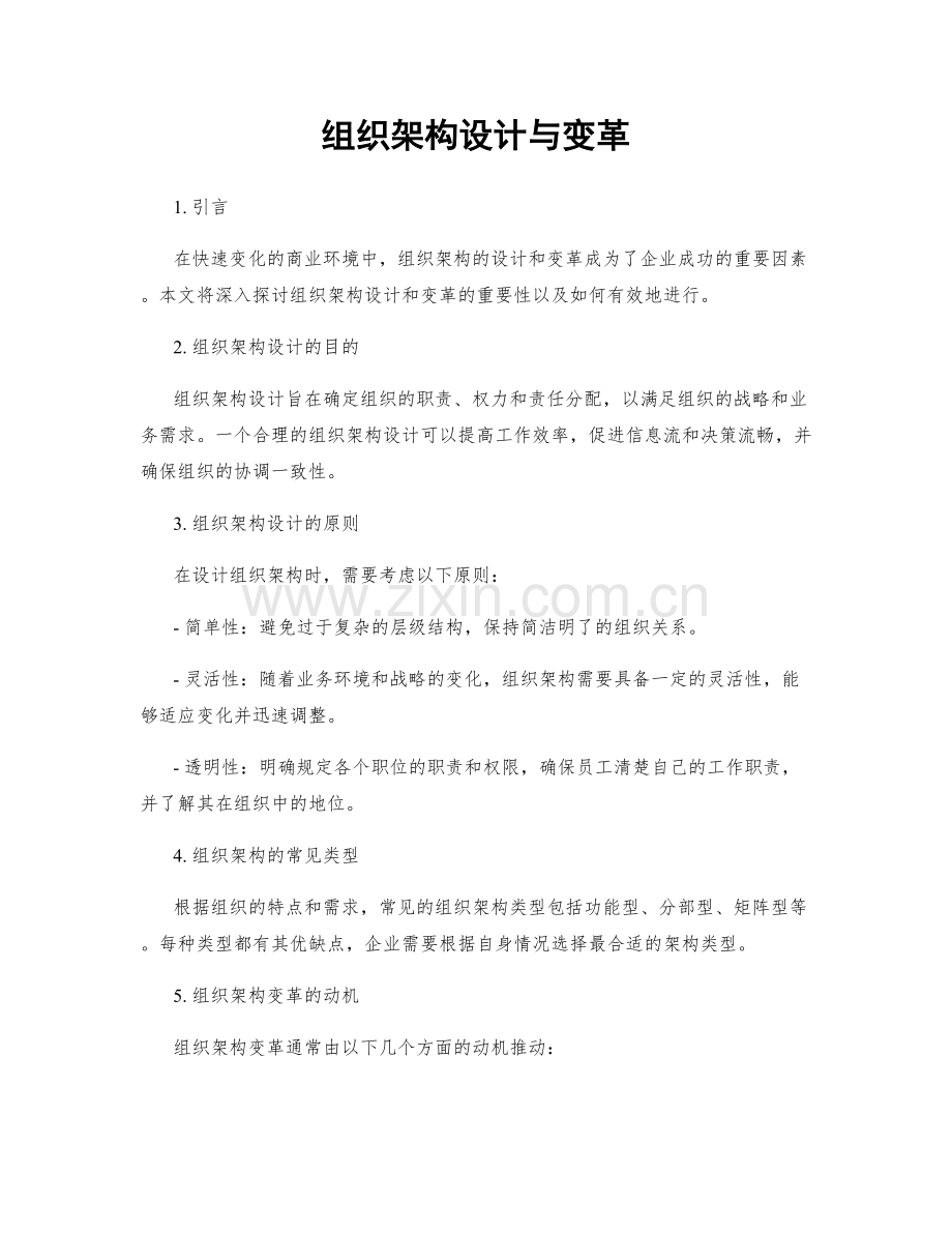 组织架构设计与变革.docx_第1页