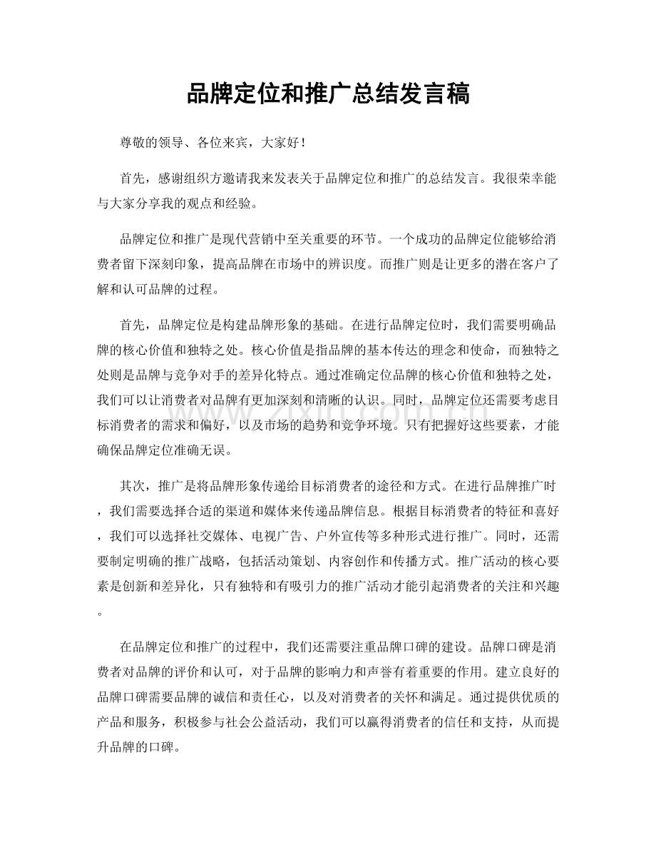 品牌定位和推广总结发言稿.docx_第1页