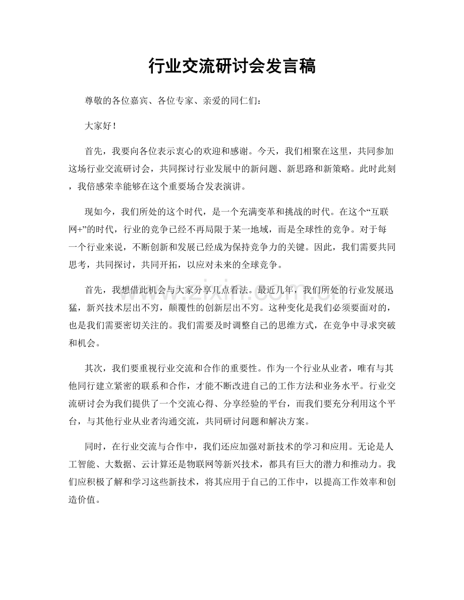 行业交流研讨会发言稿.docx_第1页