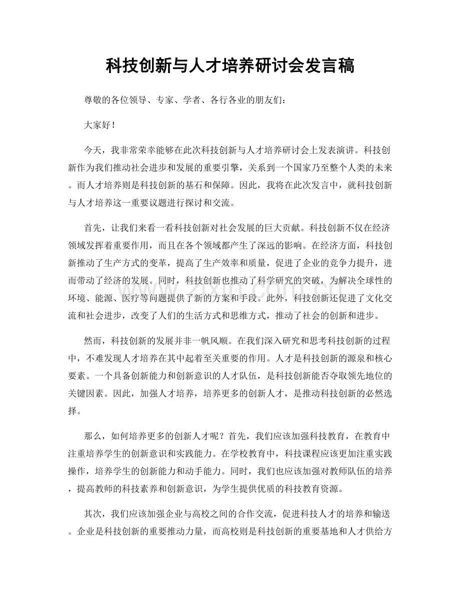 科技创新与人才培养研讨会发言稿.docx_第1页