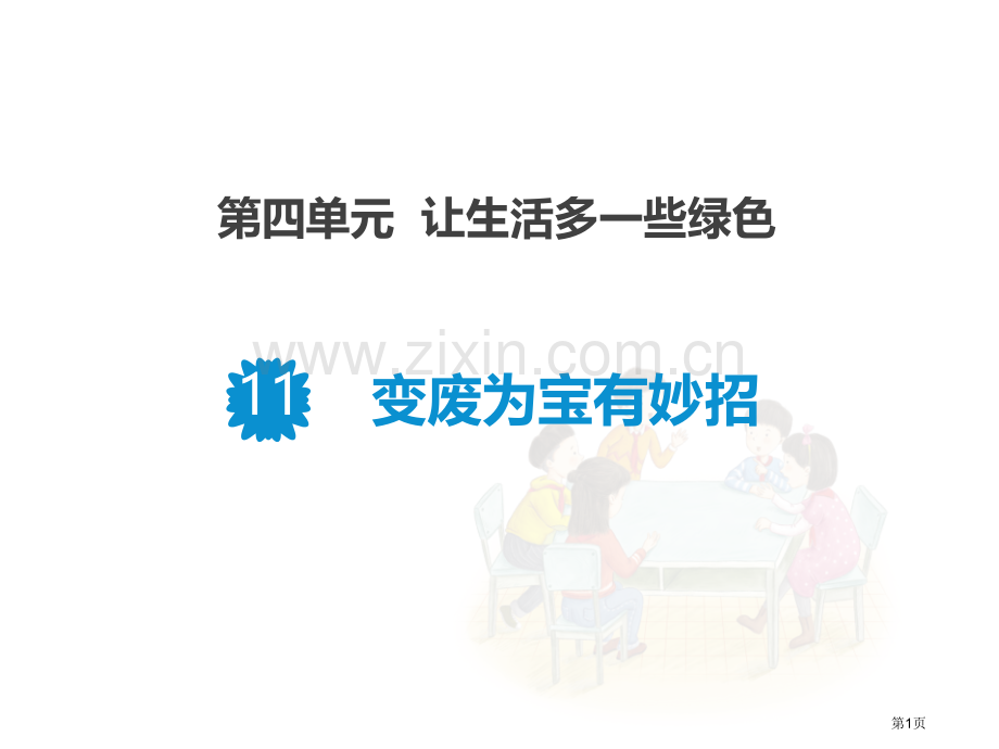 变废为宝有妙招课件省公开课一等奖新名师优质课比赛一等奖课件.pptx_第1页