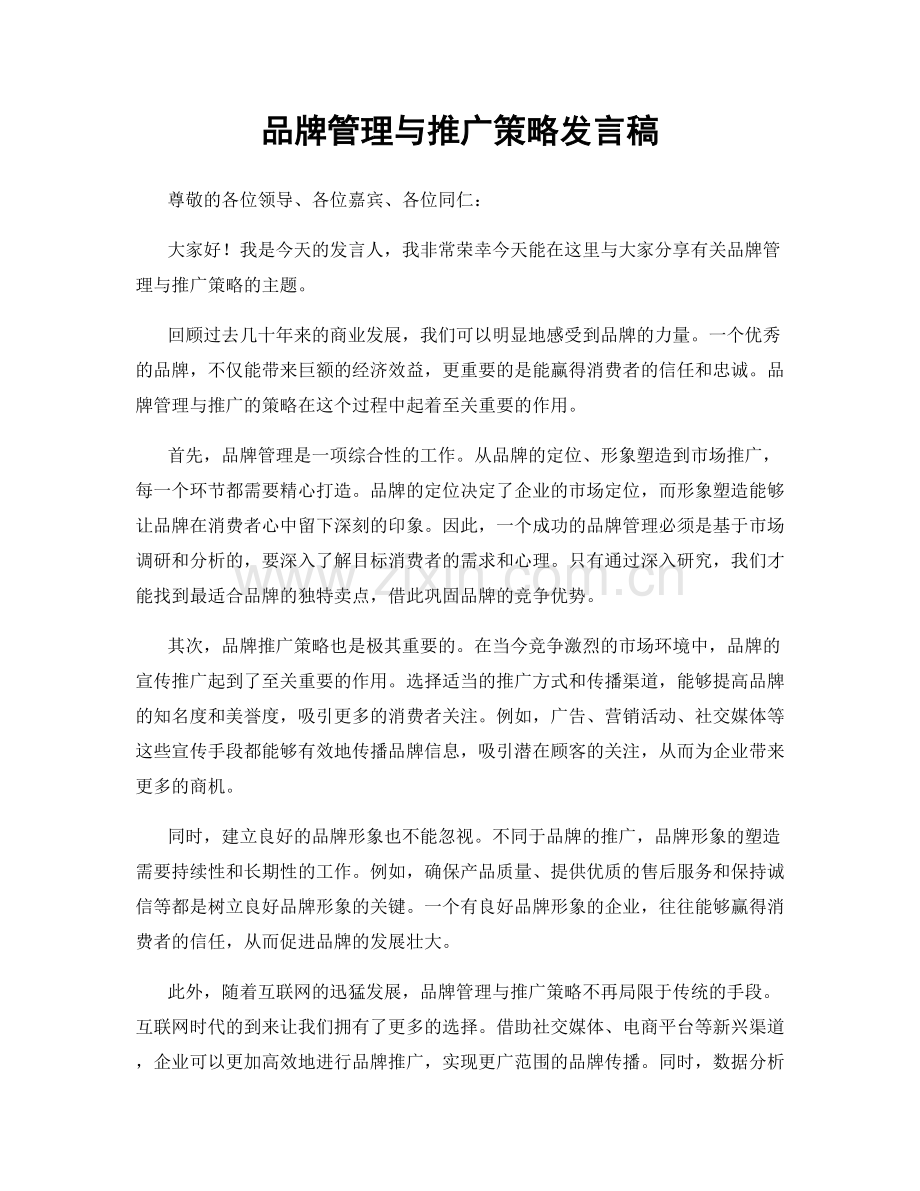 品牌管理与推广策略发言稿.docx_第1页