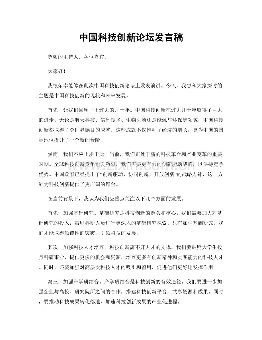 中国科技创新论坛发言稿.docx_第1页