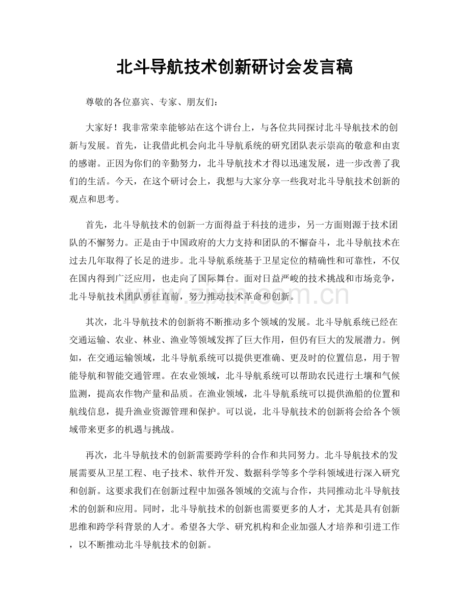 北斗导航技术创新研讨会发言稿.docx_第1页