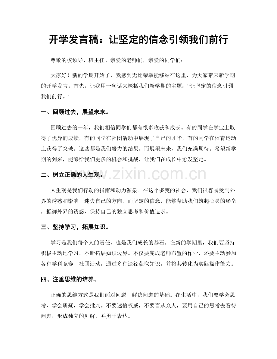 开学发言稿：让坚定的信念引领我们前行.docx_第1页