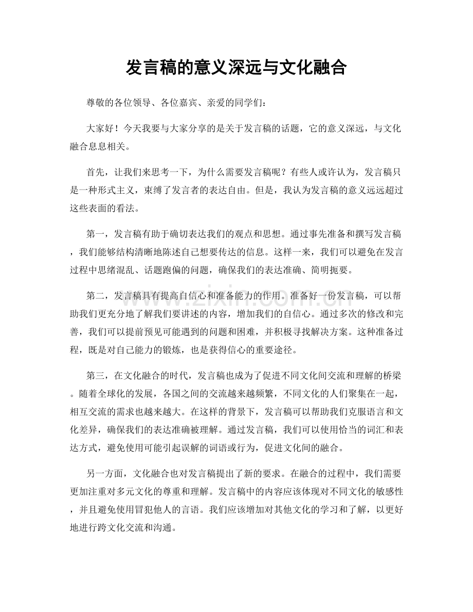 发言稿的意义深远与文化融合.docx_第1页