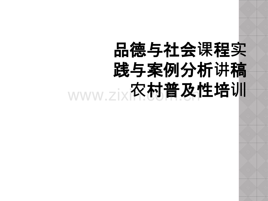 品德与社会课程实践与案例分析讲稿农村普及性培训.ppt_第1页