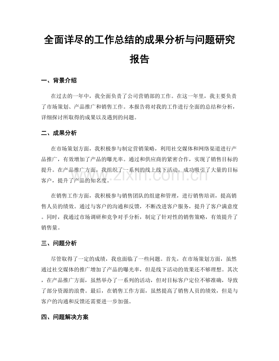 全面详尽的工作总结的成果分析与问题研究报告.docx_第1页