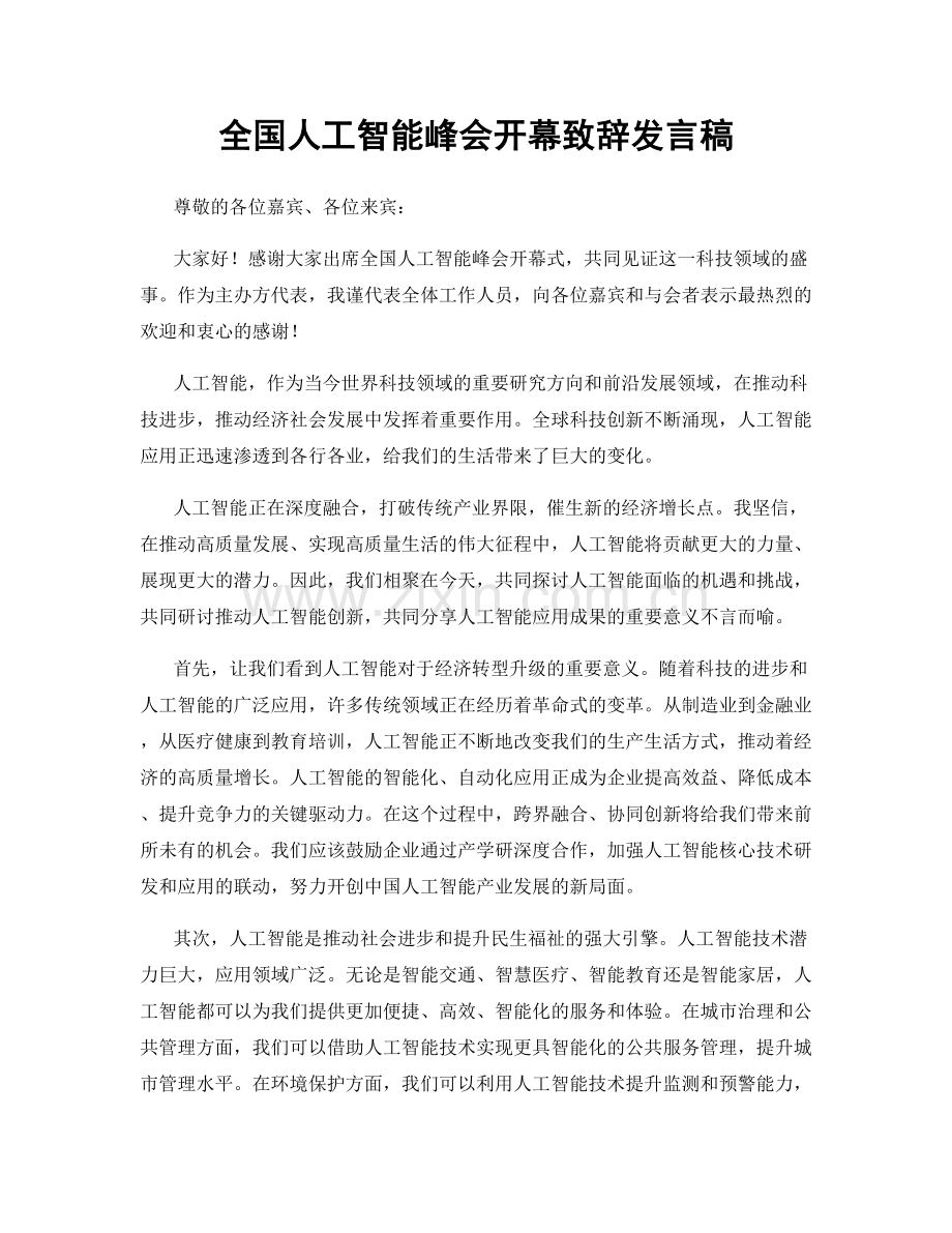 全国人工智能峰会开幕致辞发言稿.docx_第1页