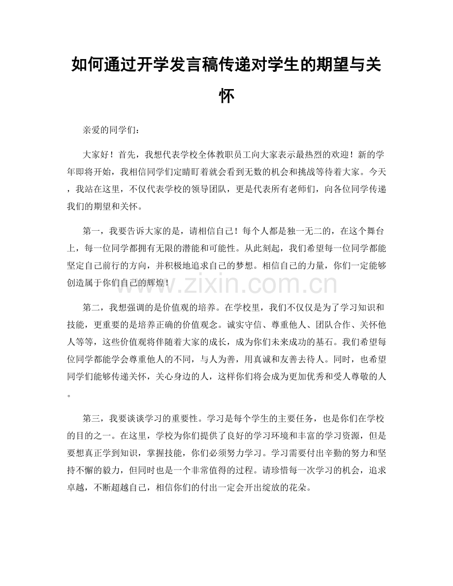 如何通过开学发言稿传递对学生的期望与关怀.docx_第1页