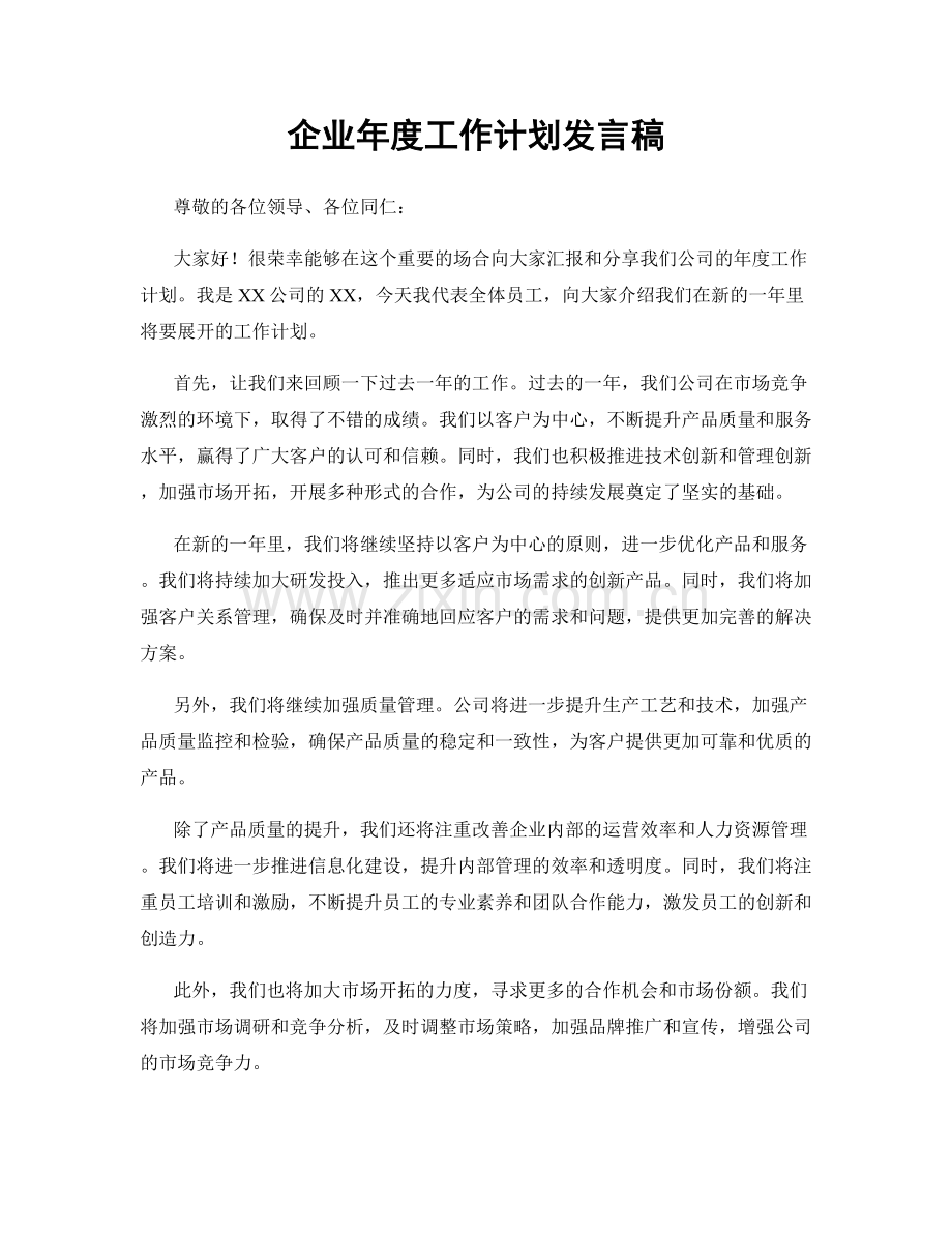 企业年度工作计划发言稿.docx_第1页