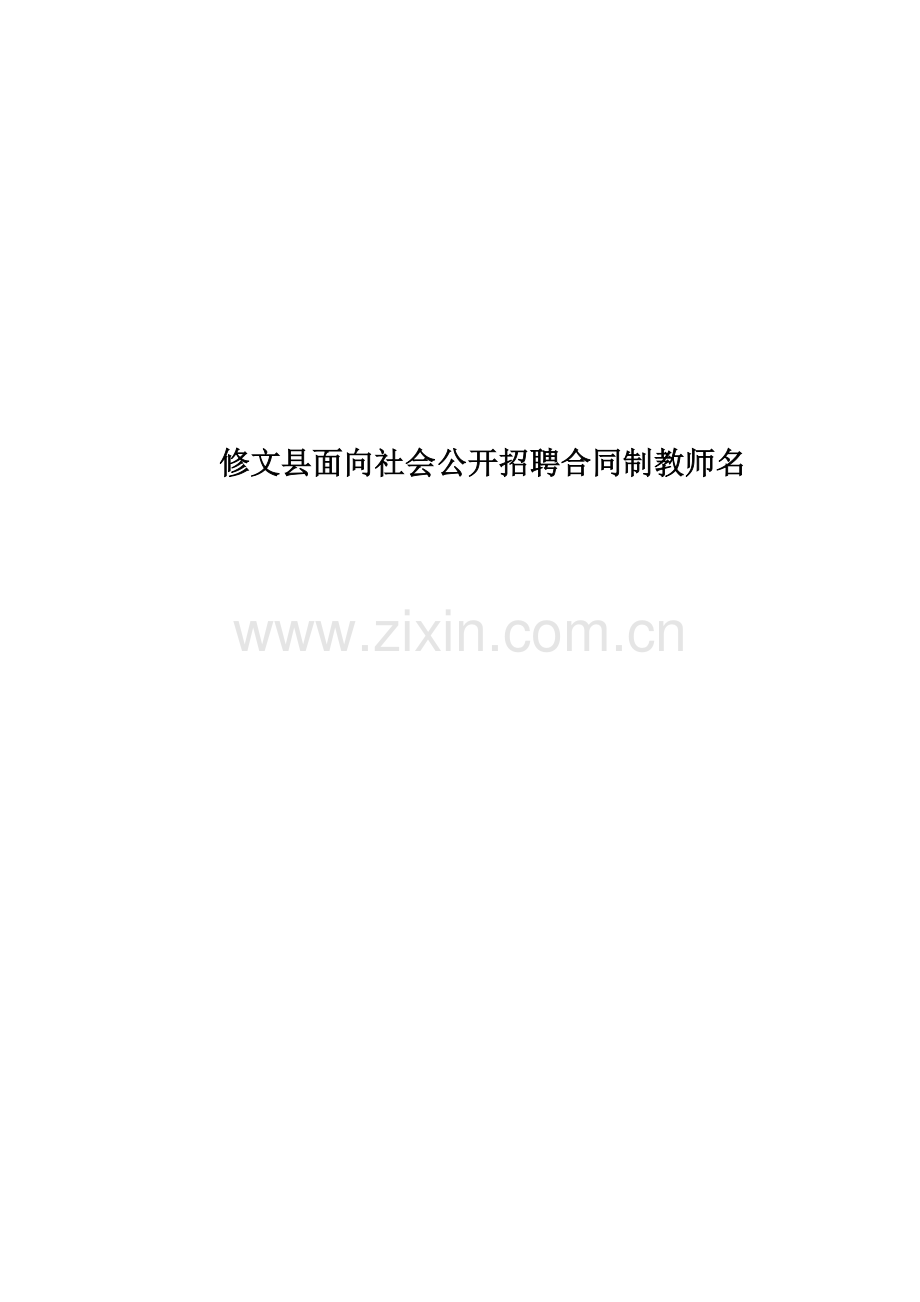 修文县面向社会公开招聘合同制教师名.doc_第1页