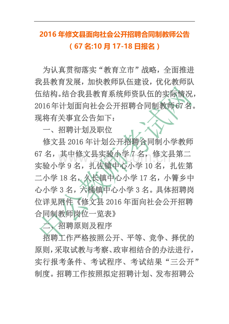 修文县面向社会公开招聘合同制教师名.doc_第2页