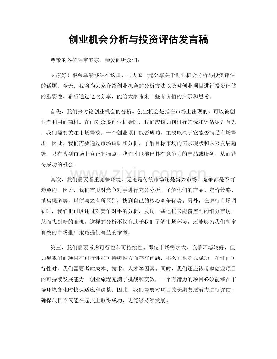 创业机会分析与投资评估发言稿.docx_第1页