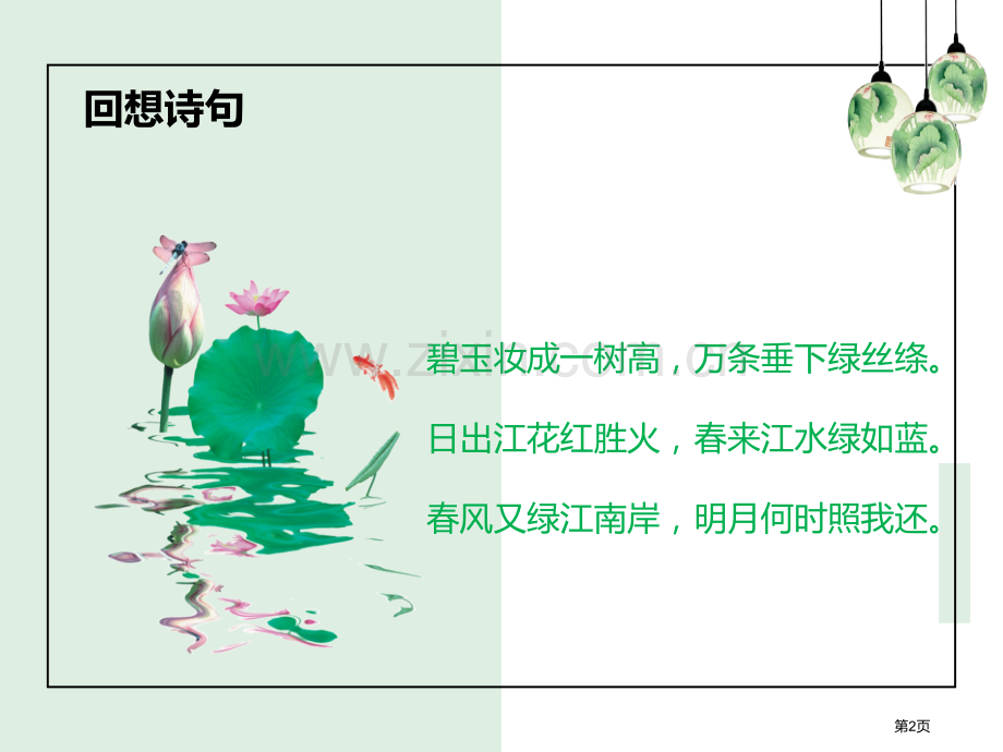 绿课文课件省公开课一等奖新名师优质课比赛一等奖课件.pptx_第2页