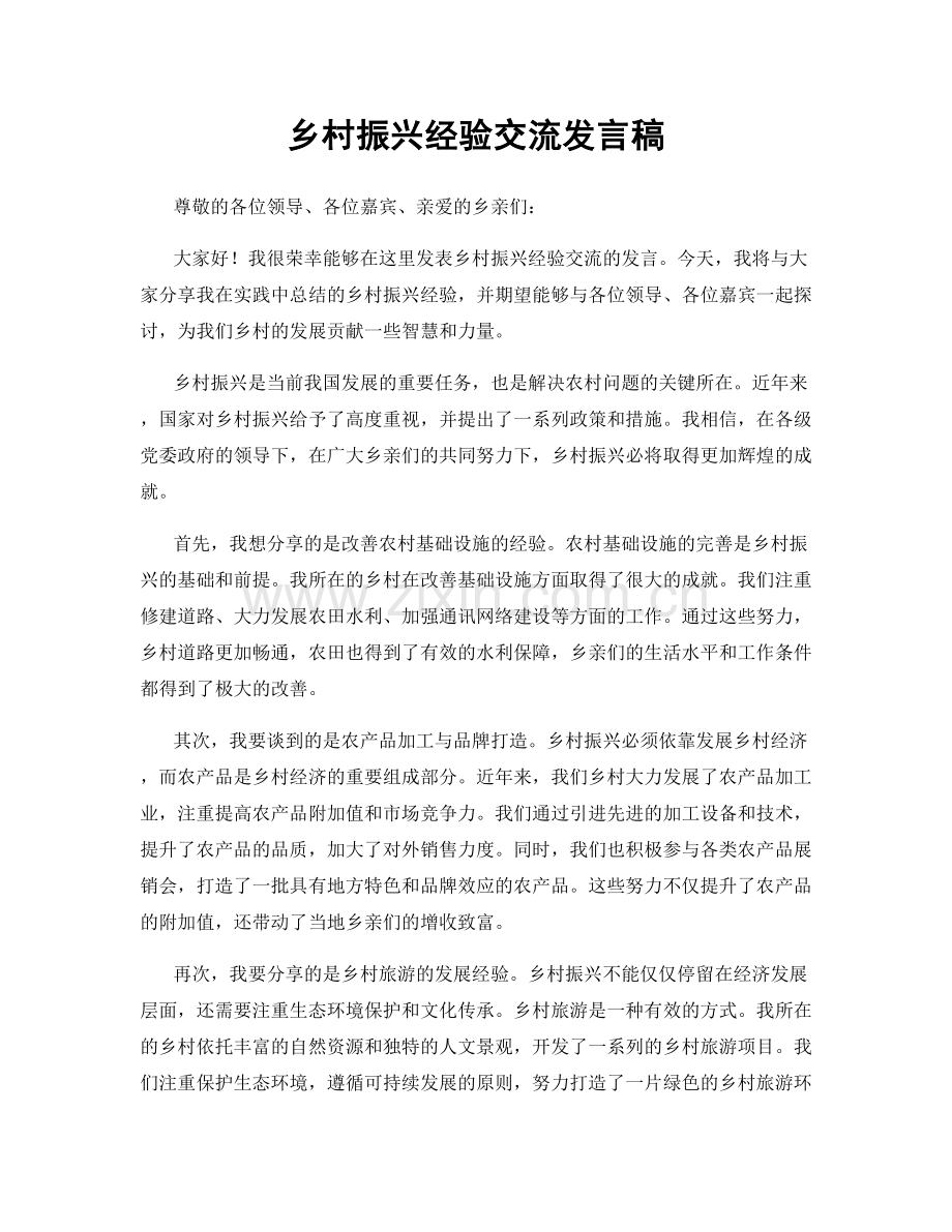 乡村振兴经验交流发言稿.docx_第1页