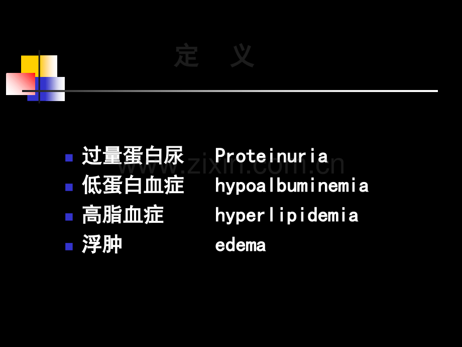 肾病综合征鉴别诊断与治疗.ppt_第2页