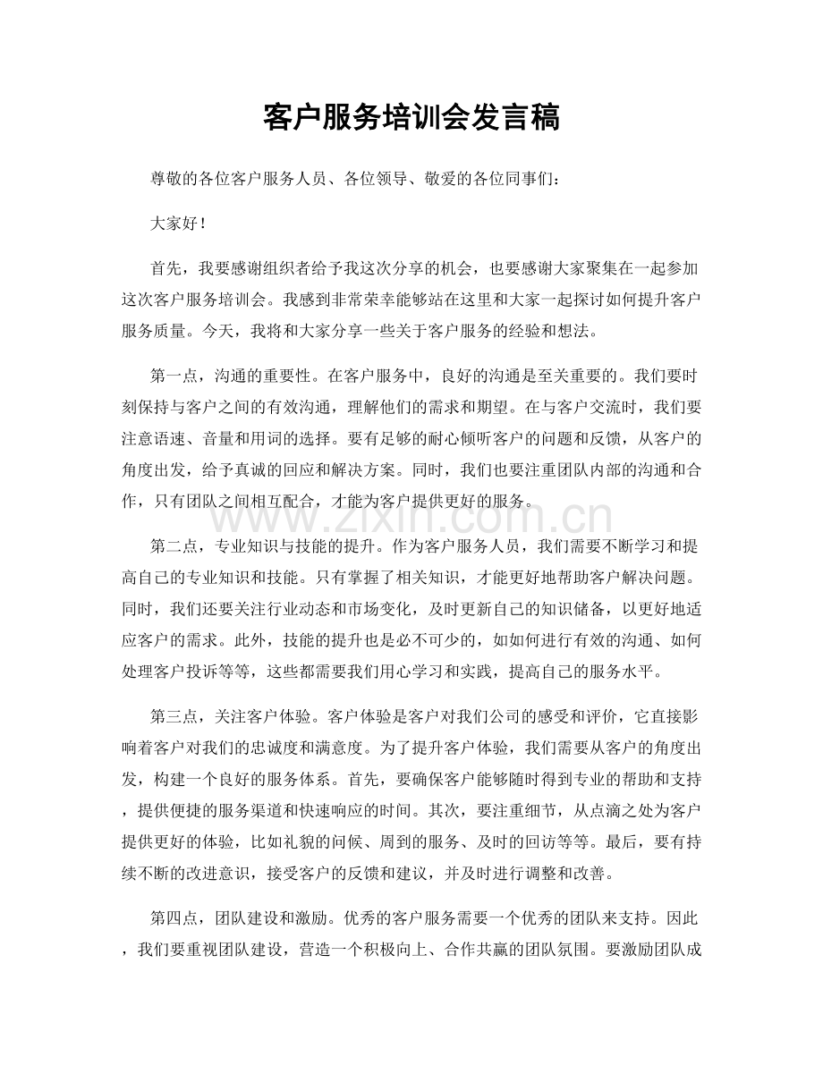 客户服务培训会发言稿.docx_第1页