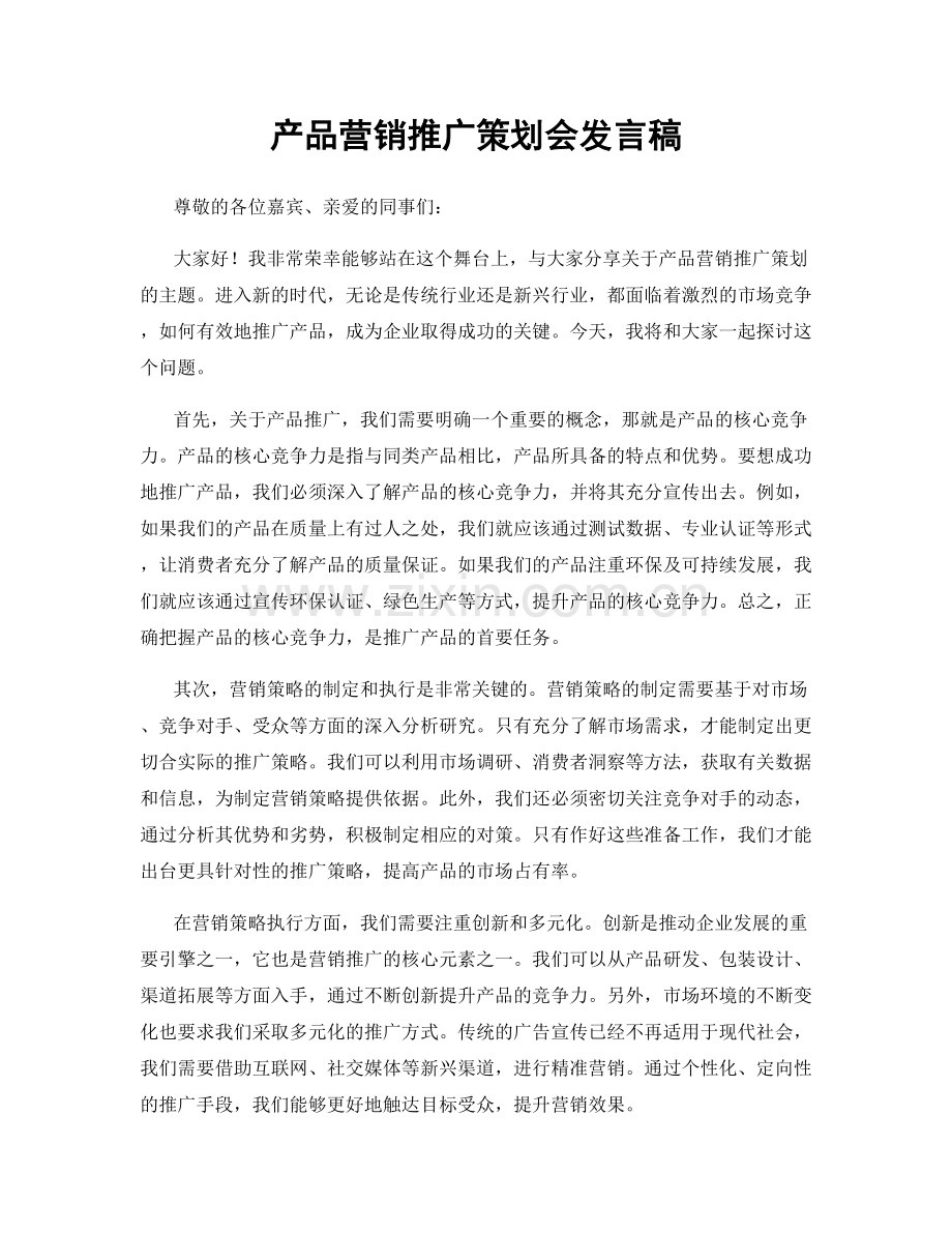 产品营销推广策划会发言稿.docx_第1页