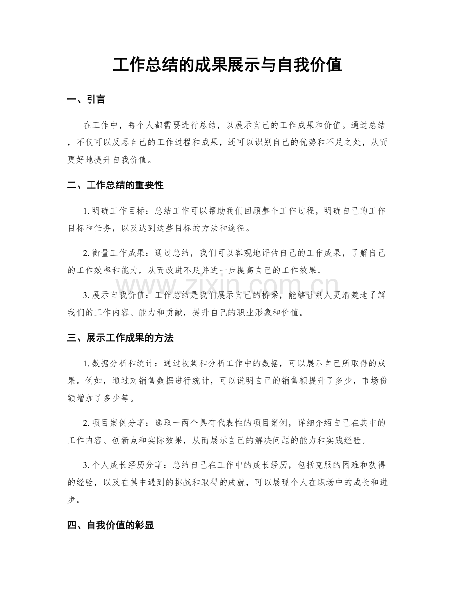 工作总结的成果展示与自我价值.docx_第1页