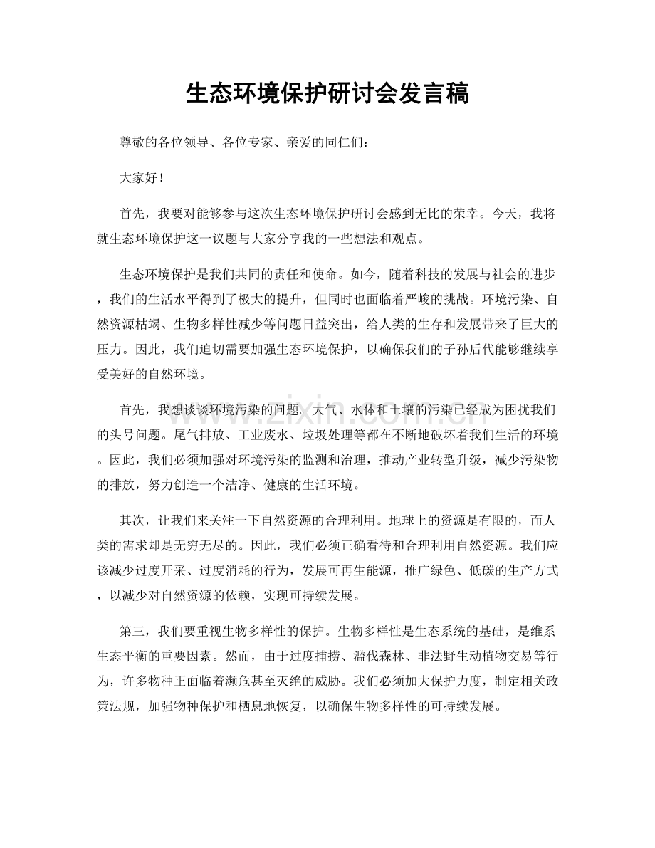 生态环境保护研讨会发言稿.docx_第1页