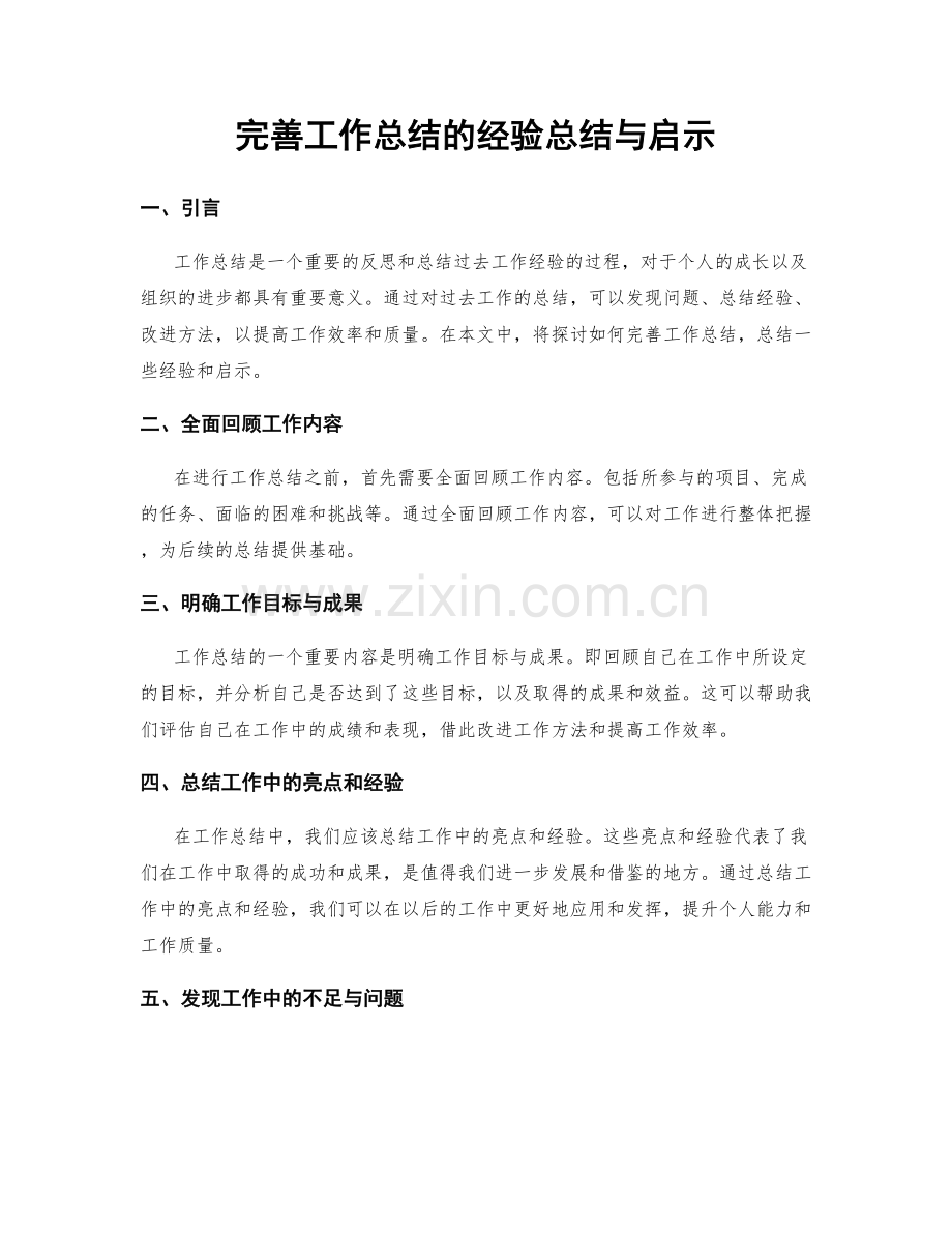 完善工作总结的经验总结与启示.docx_第1页