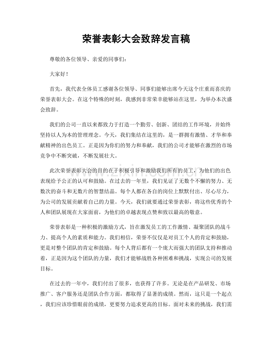 荣誉表彰大会致辞发言稿.docx_第1页