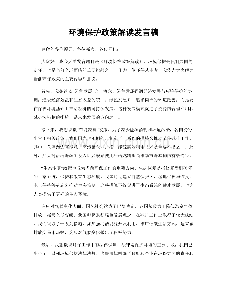 环境保护政策解读发言稿.docx_第1页