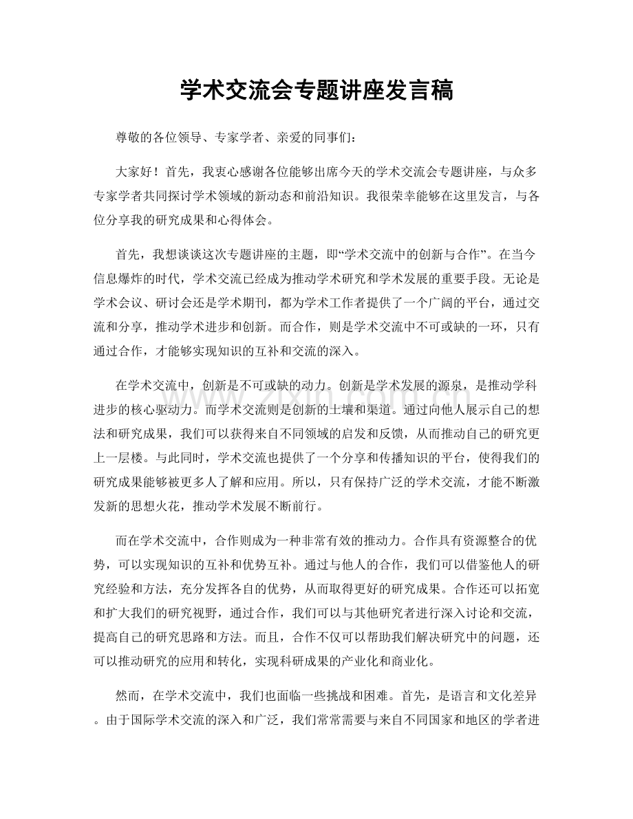 学术交流会专题讲座发言稿.docx_第1页