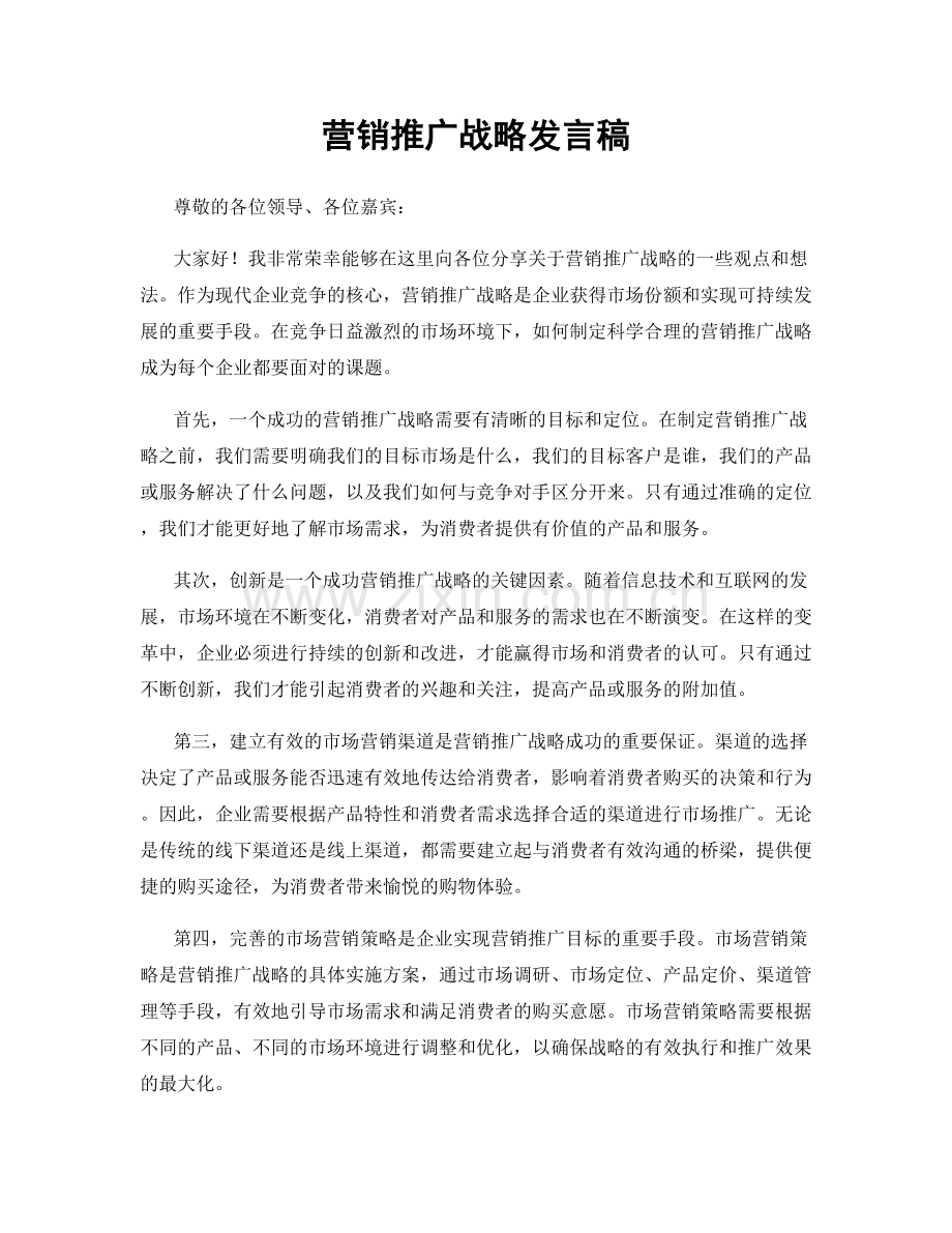 营销推广战略发言稿.docx_第1页