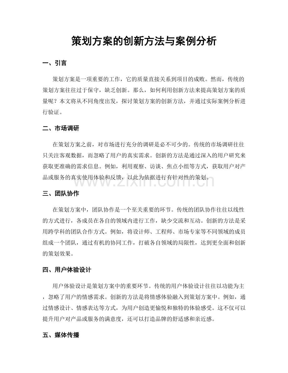 策划方案的创新方法与案例分析.docx_第1页