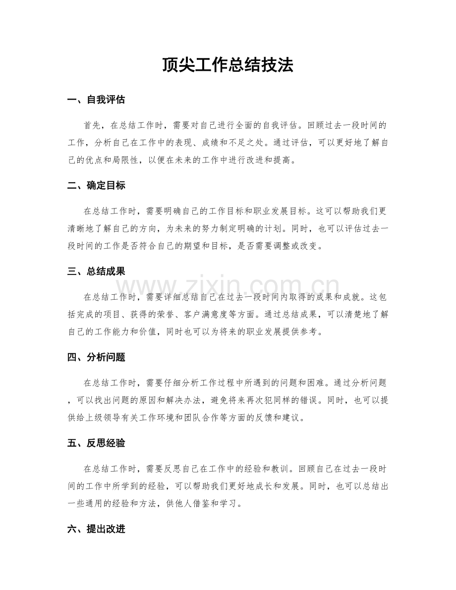 顶尖工作总结技法.docx_第1页