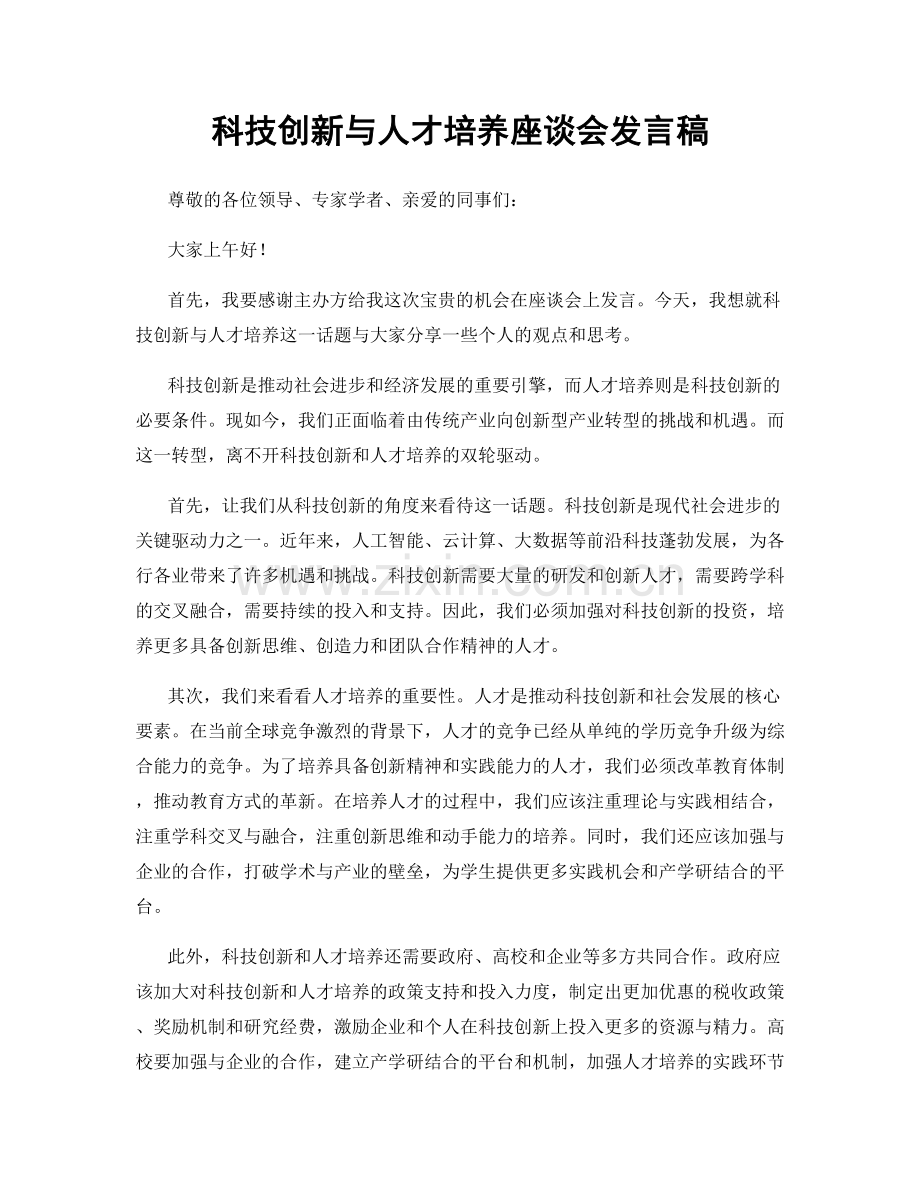 科技创新与人才培养座谈会发言稿.docx_第1页