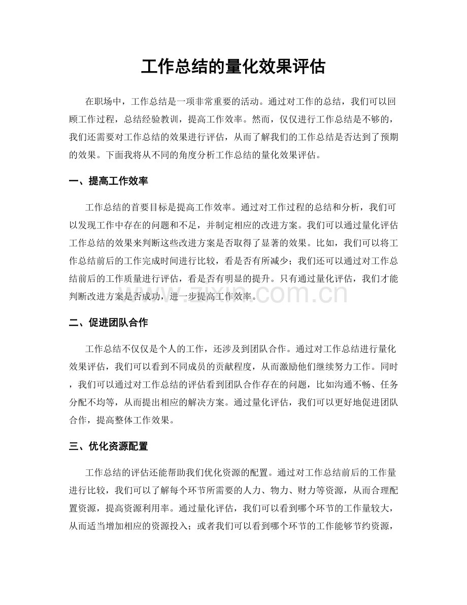 工作总结的量化效果评估.docx_第1页