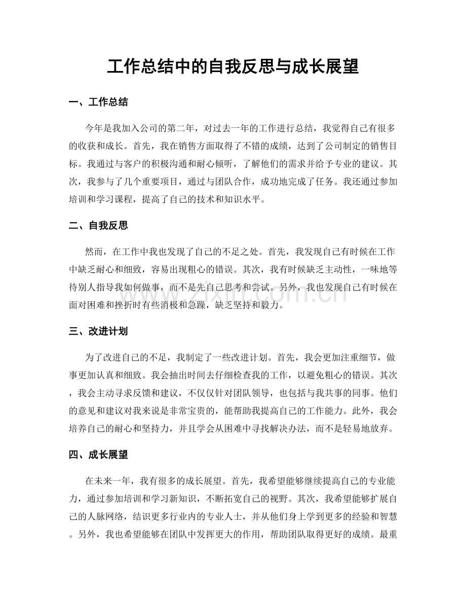 工作总结中的自我反思与成长展望.docx_第1页