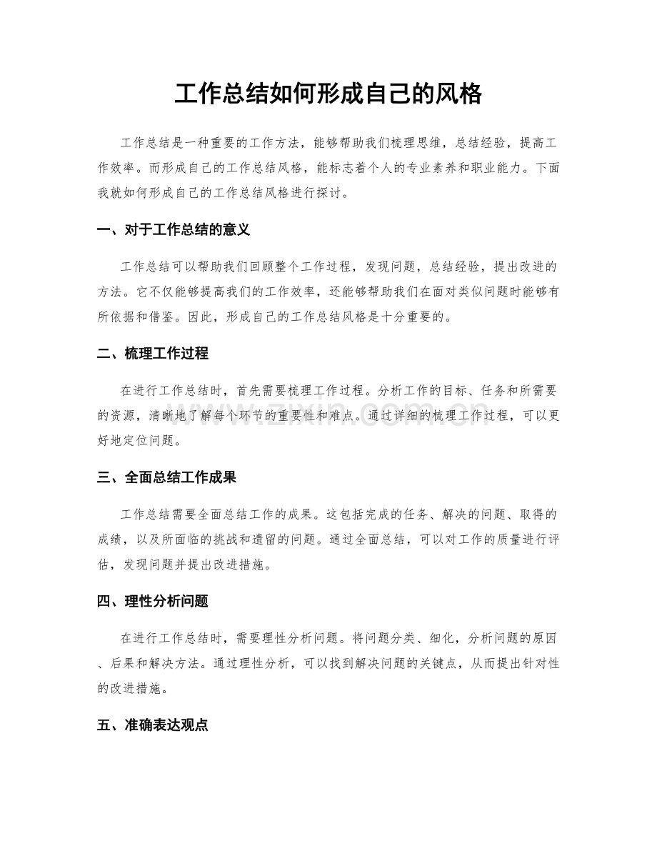 工作总结如何形成自己的风格.docx_第1页