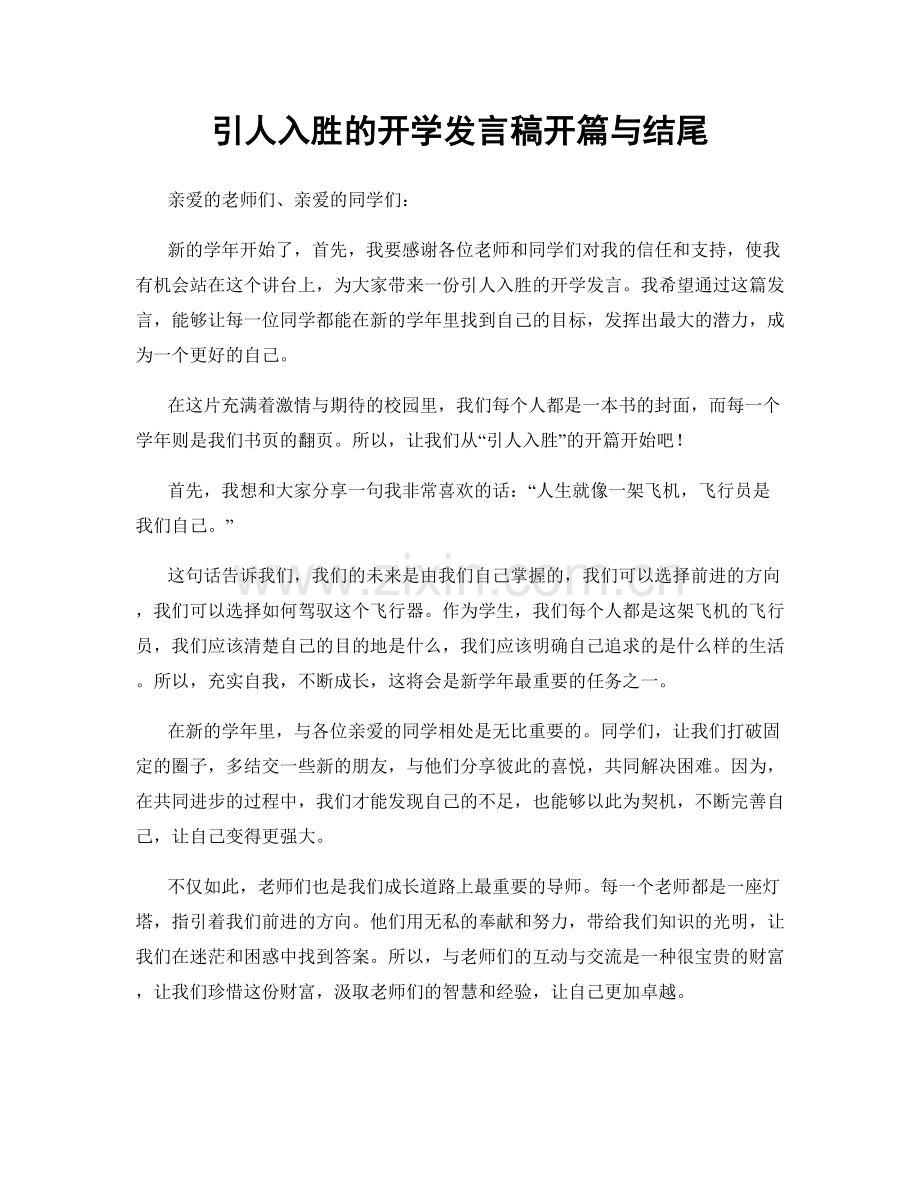 引人入胜的开学发言稿开篇与结尾.docx_第1页