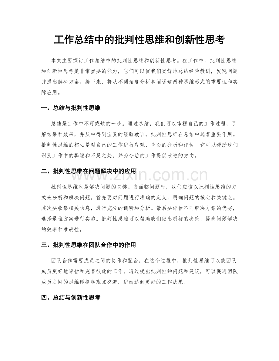 工作总结中的批判性思维和创新性思考.docx_第1页