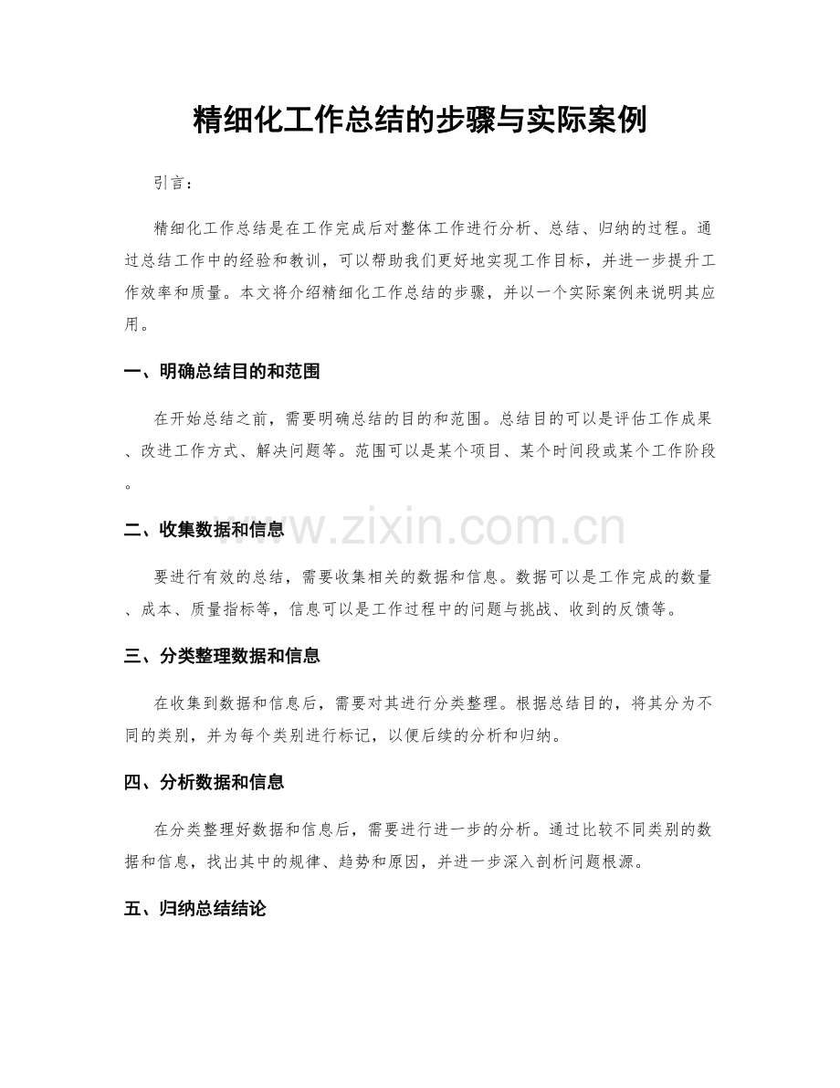 精细化工作总结的步骤与实际案例.docx_第1页