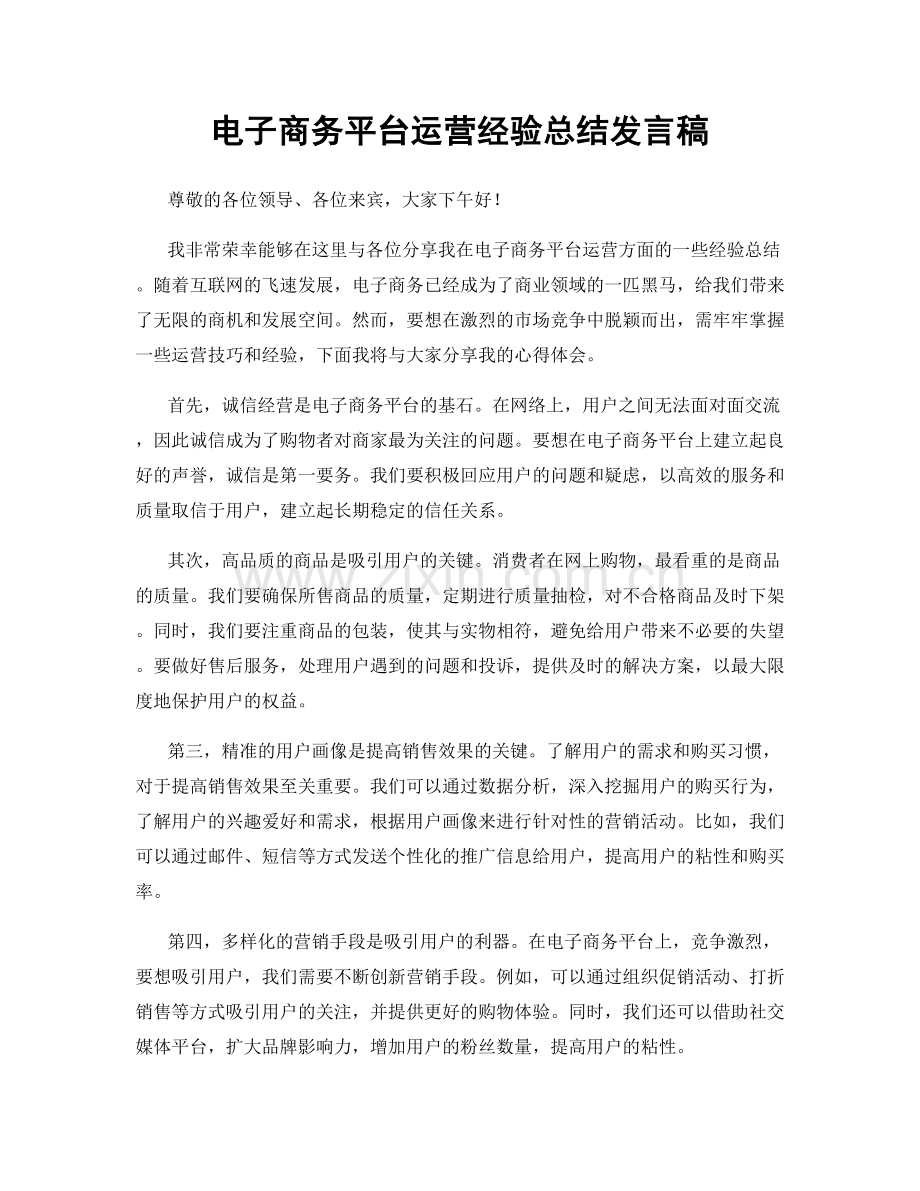 电子商务平台运营经验总结发言稿.docx_第1页