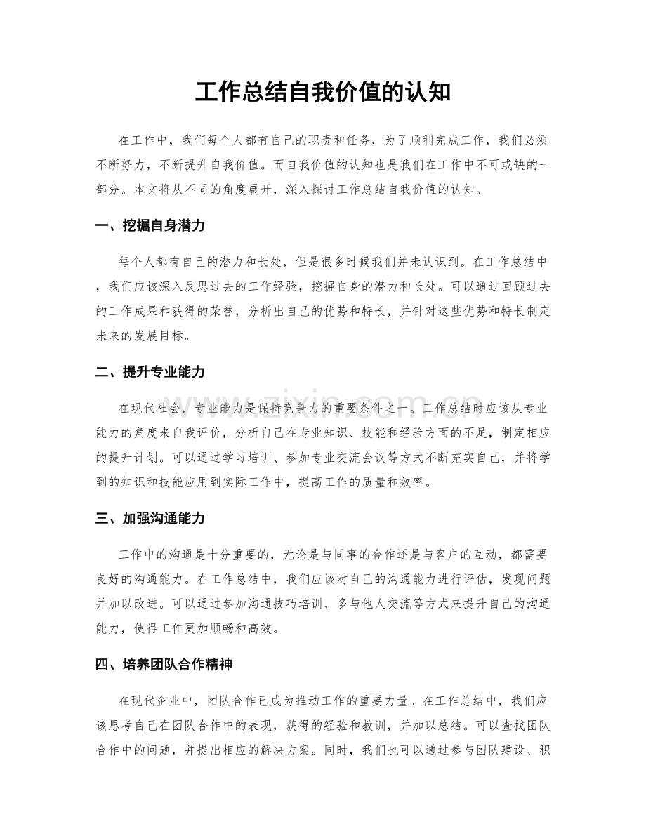 工作总结自我价值的认知.docx_第1页