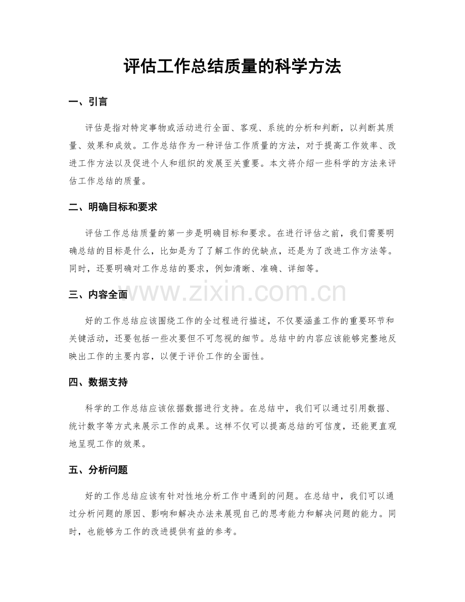 评估工作总结质量的科学方法.docx_第1页