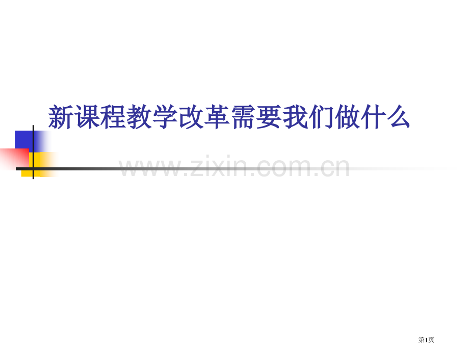 新课程的教学改革需要我们做什么市公开课一等奖百校联赛特等奖课件.pptx_第1页