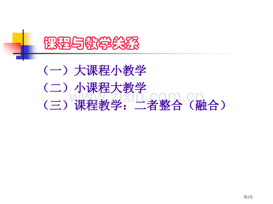 新课程的教学改革需要我们做什么市公开课一等奖百校联赛特等奖课件.pptx_第2页