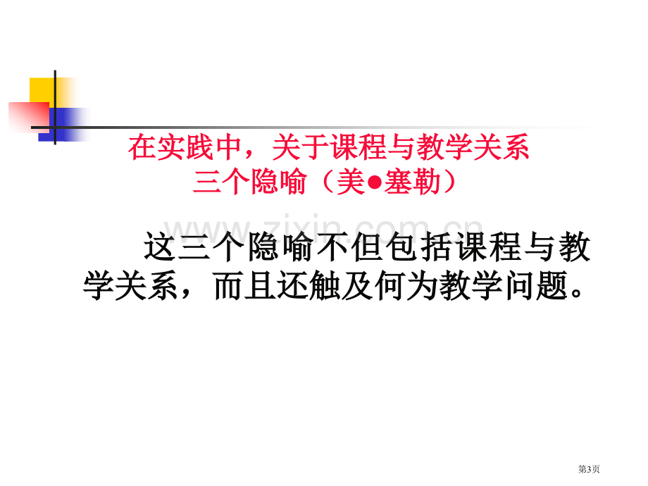 新课程的教学改革需要我们做什么市公开课一等奖百校联赛特等奖课件.pptx_第3页