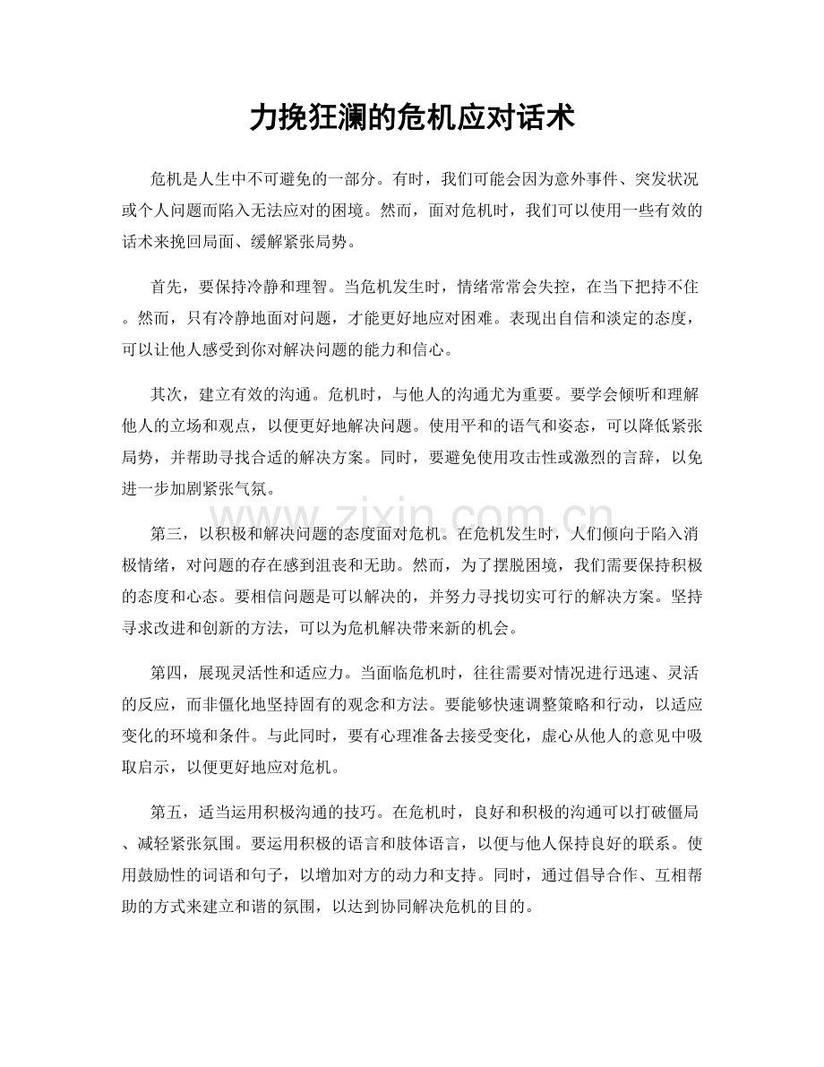 力挽狂澜的危机应对话术.docx_第1页