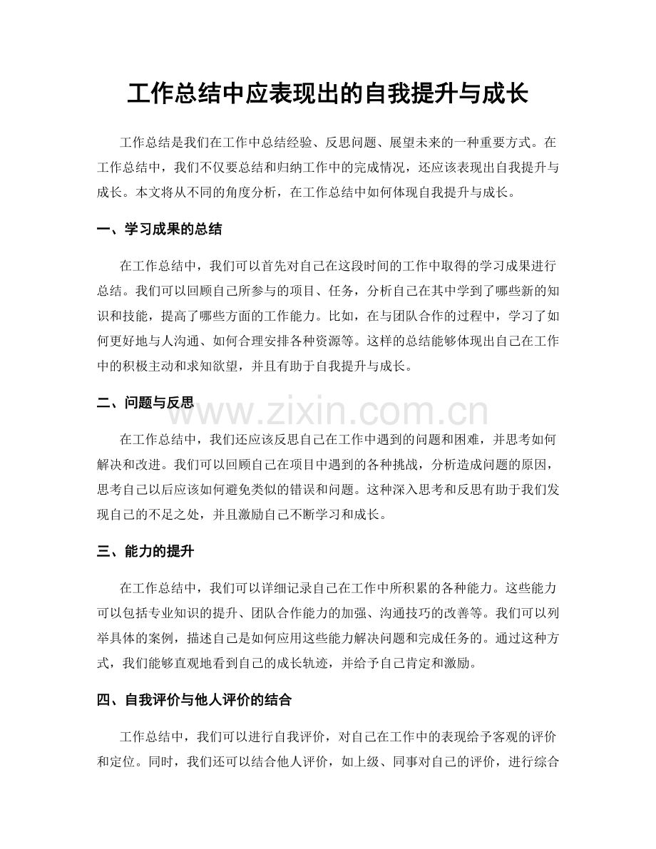 工作总结中应表现出的自我提升与成长.docx_第1页