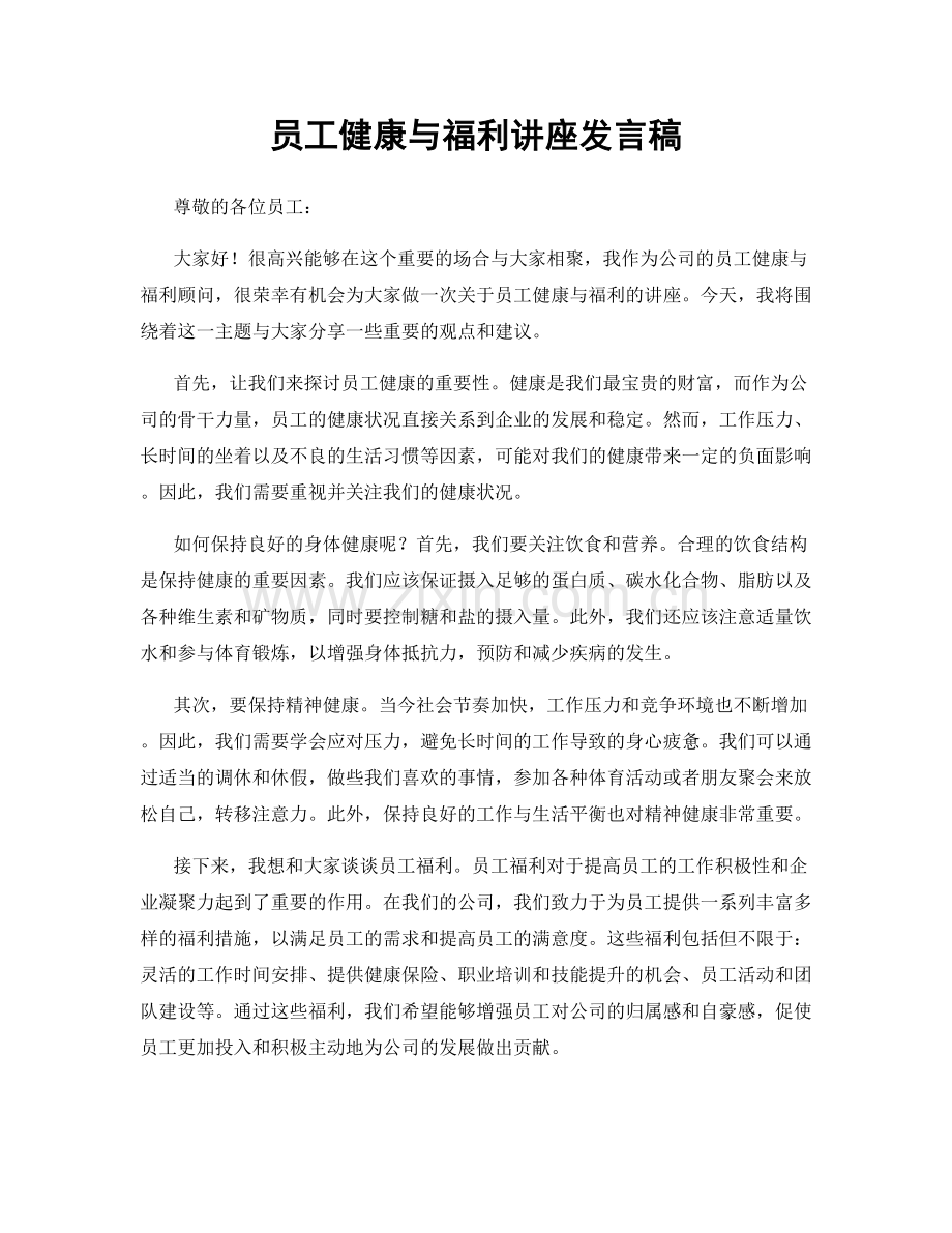 员工健康与福利讲座发言稿.docx_第1页